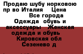 Продаю шубу норковою пр-во Италия. › Цена ­ 92 000 - Все города Одежда, обувь и аксессуары » Женская одежда и обувь   . Кировская обл.,Сезенево д.